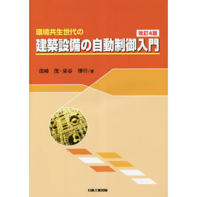 環境共生世代の建築設備の自動制御入門「改訂４版」
