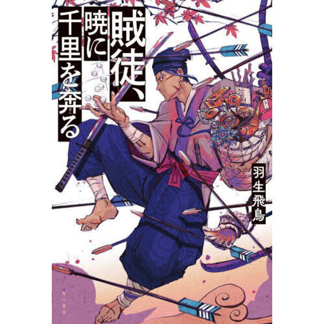 賊徒、暁に千里を奔る