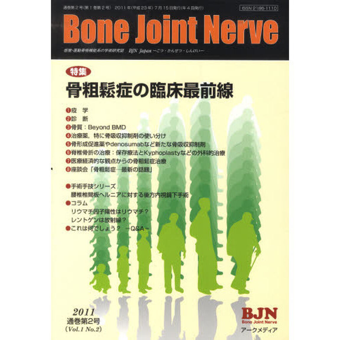 ＢｏｎｅＪｏｉｎｔＮｅｒｖｅ　　１－　２