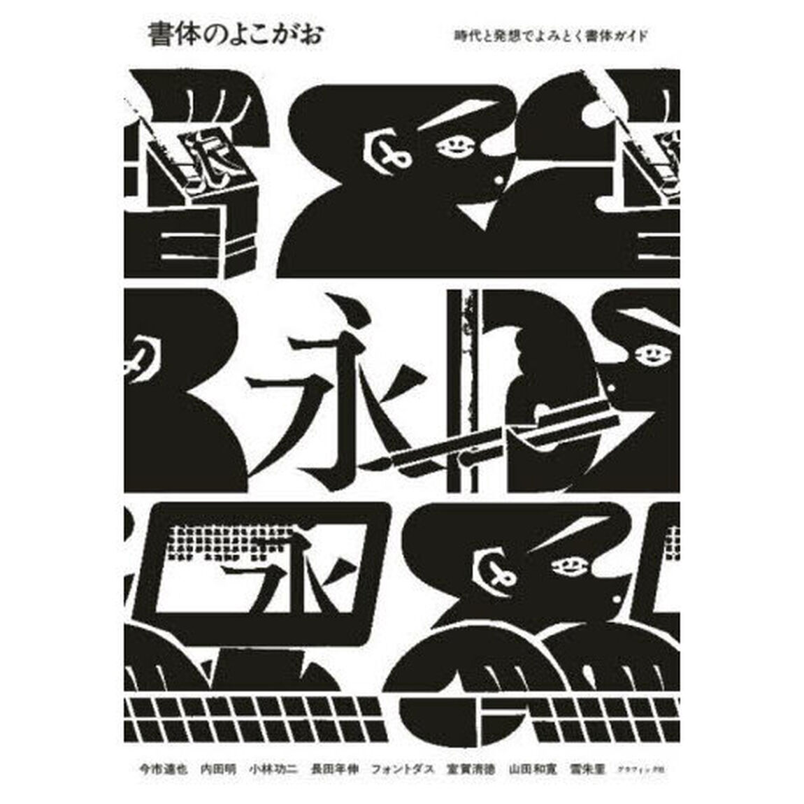 書体のよこがお　時代と発想でよみとく書体ガイド