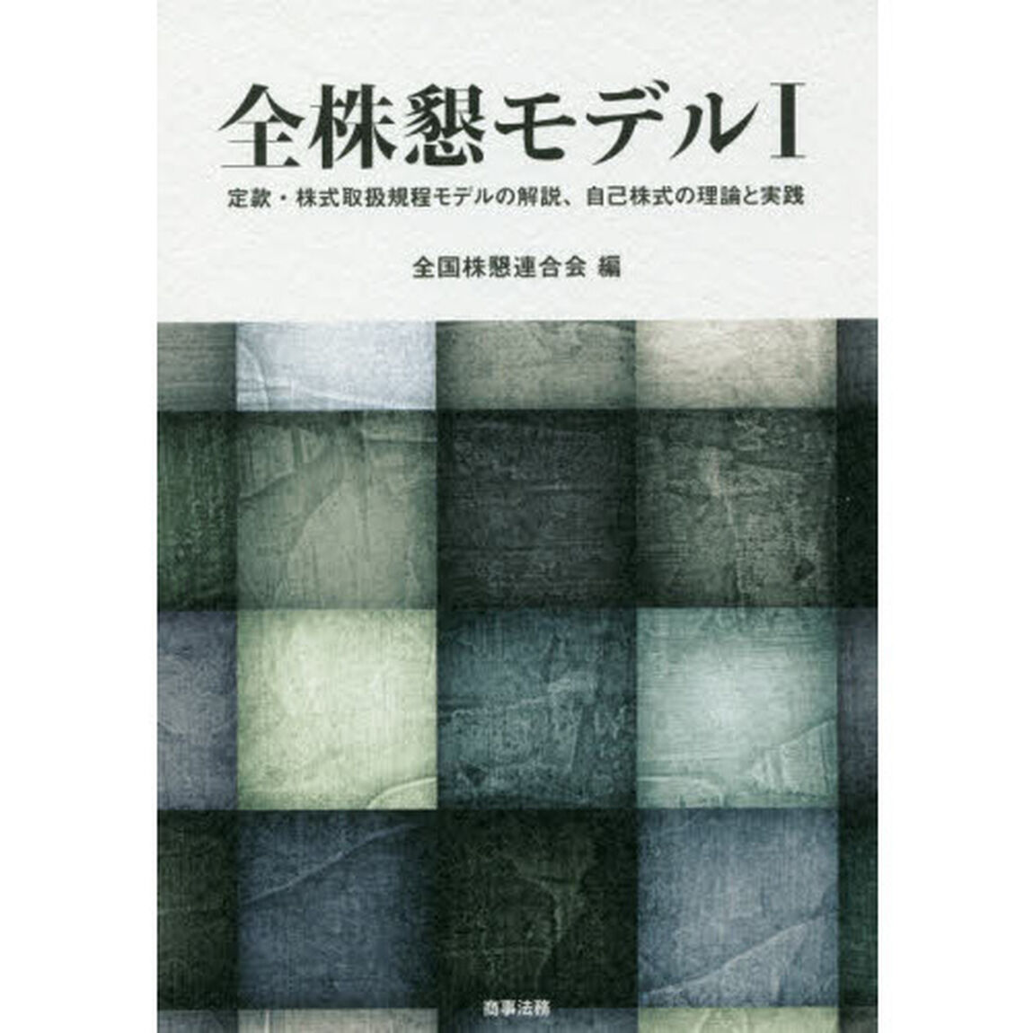 全株懇モデル　１「定款・株式取扱規程モデルの解説、自己株式の理論と実践」