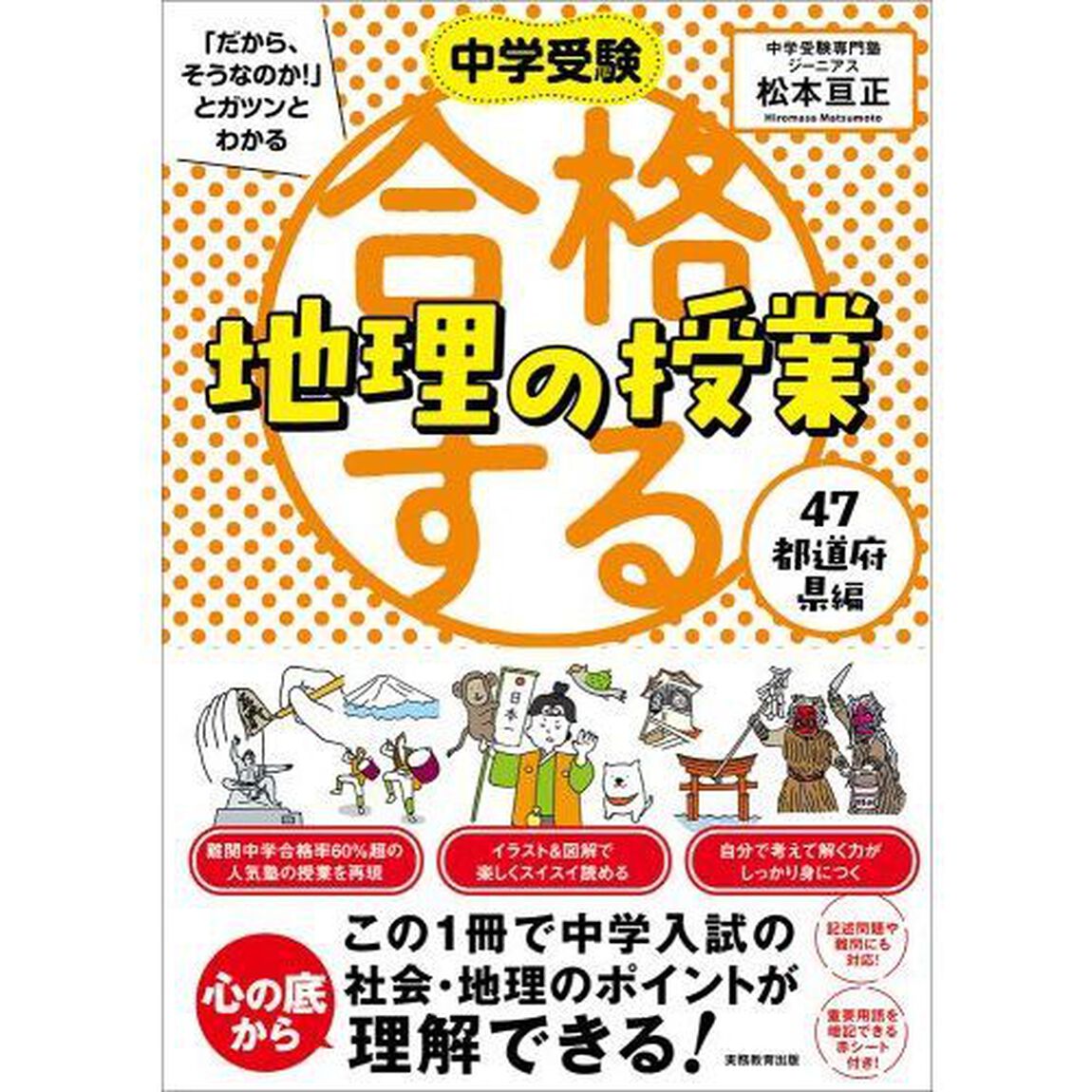中学受験「だから、そうなのか！」とガツンとわかる合格する地理の授業　４７都道府県編