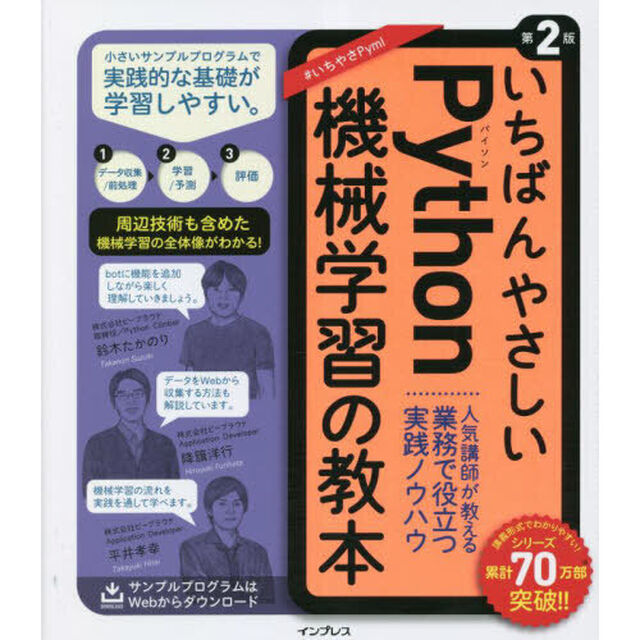 いちばんやさしいＰｙｔｈｏｎ機械学習の教本　人気講師が教える業務で役立つ実践ノウハウ「第２版」