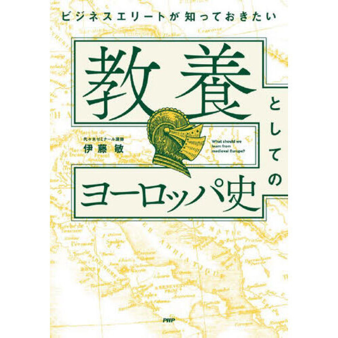教養としてのヨーロッパ史　ビジネスエリートが知っておきたい