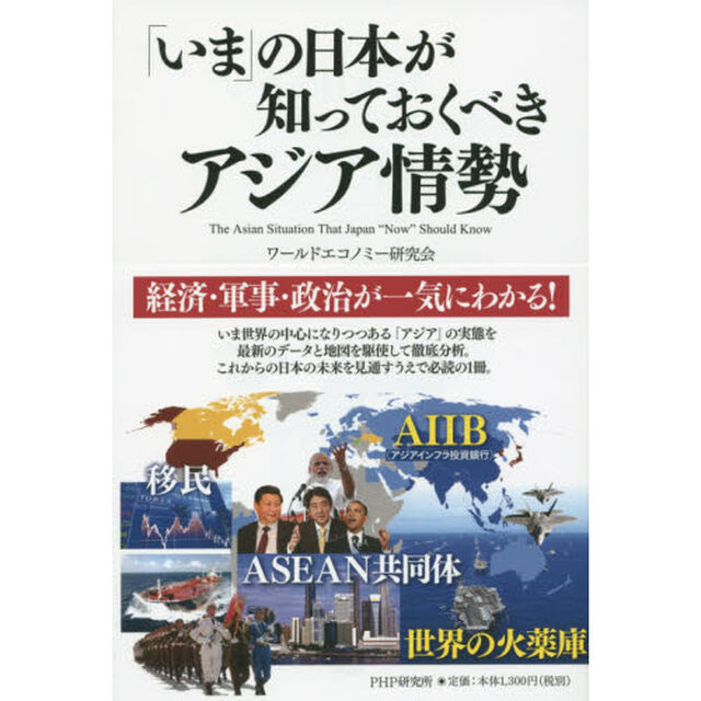 「いま」の日本が知っておくべきアジア情勢