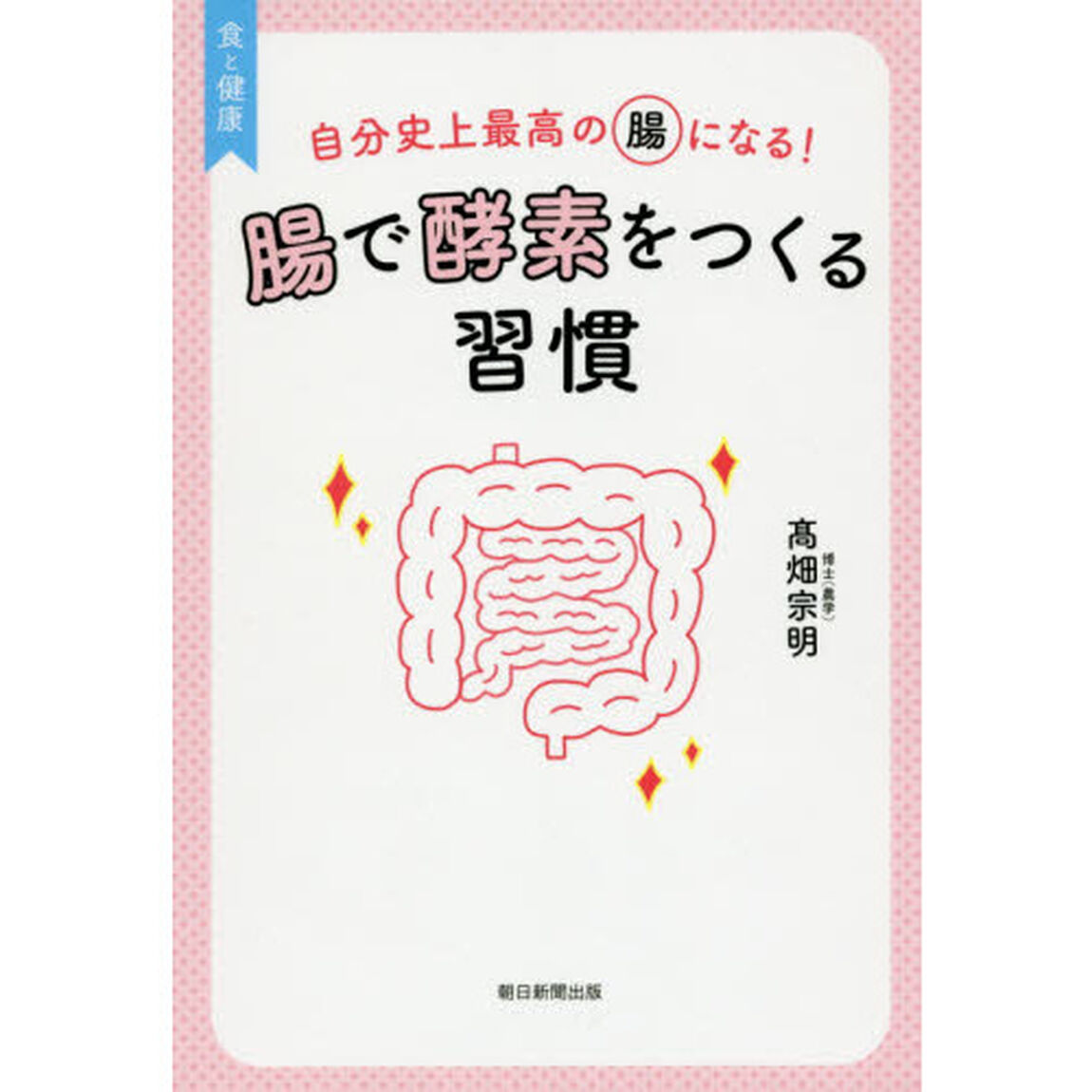 腸で酵素をつくる習慣　自分史上最高の腸になる！