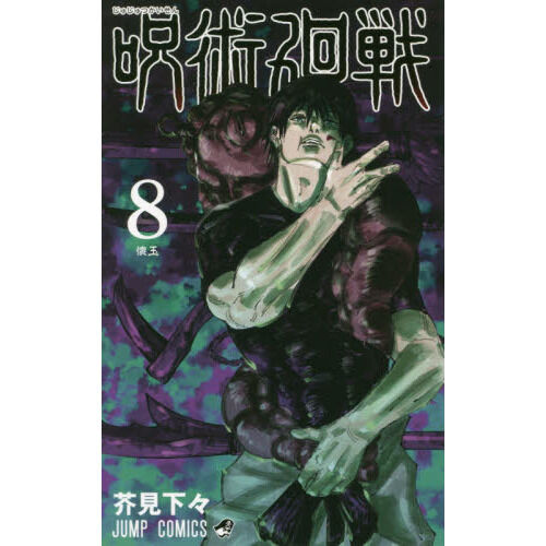 呪術廻戦　8-18巻 呪術廻戦 8 - 通販｜セブンネットショッピング