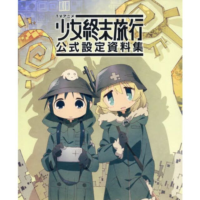 ＴＶアニメ少女終末旅行公式設定資料集