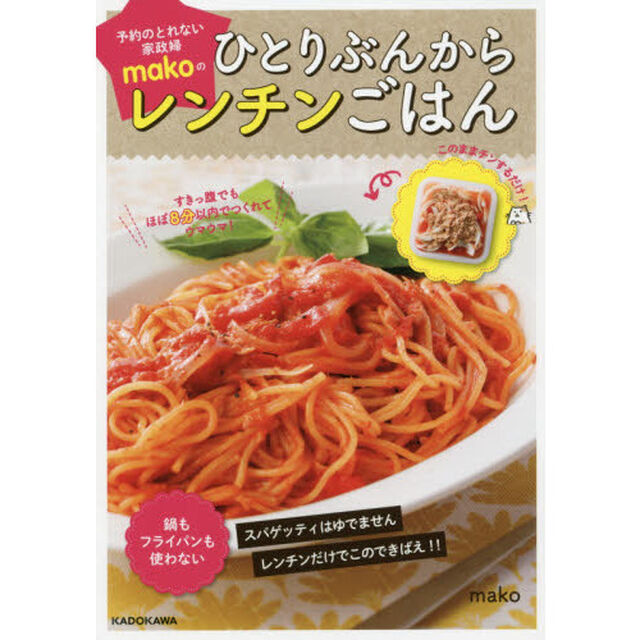 予約のとれない家政婦ｍａｋｏのひとりぶんからレンチンごはん　すきっ腹でもほぼ８分以内でつくれてウマウマ！