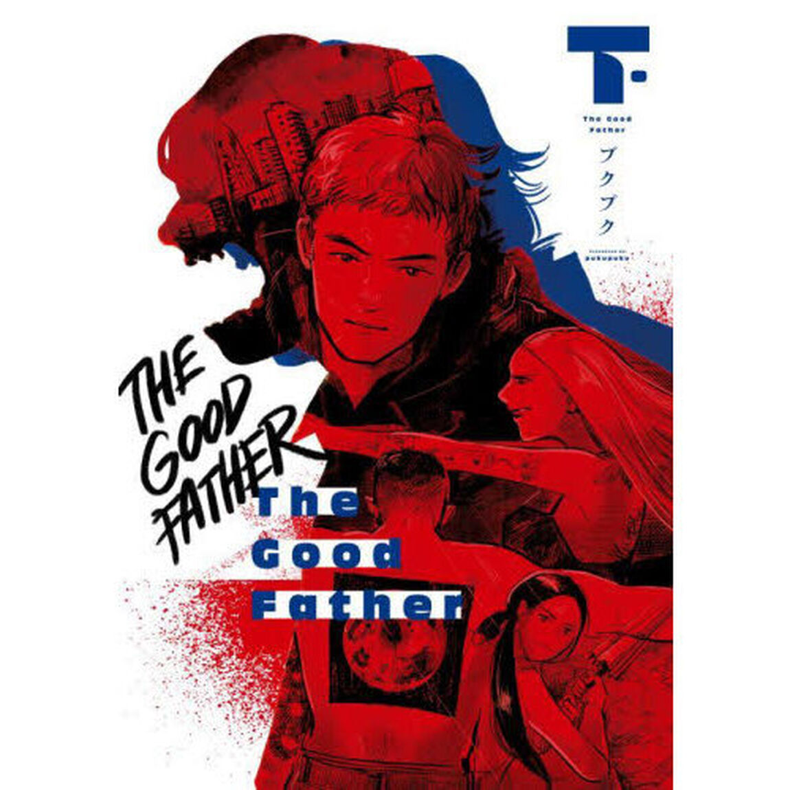 Ｔｈｅ　Ｇｏｏｄ　Ｆａｔｈｅｒ　下