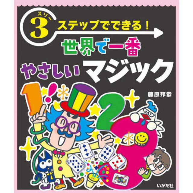 ３ステップでできる！世界で一番やさしいマジック