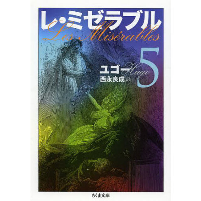 レ・ミゼラブル　５