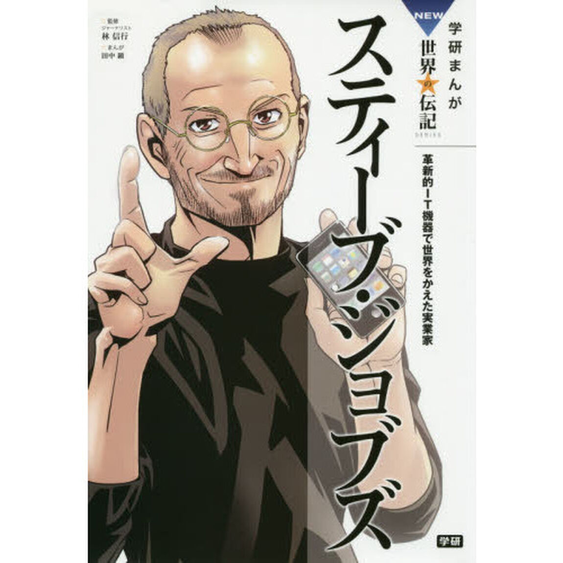 スティーブ・ジョブズ (学研まんがNEW世界の伝記SERIES)