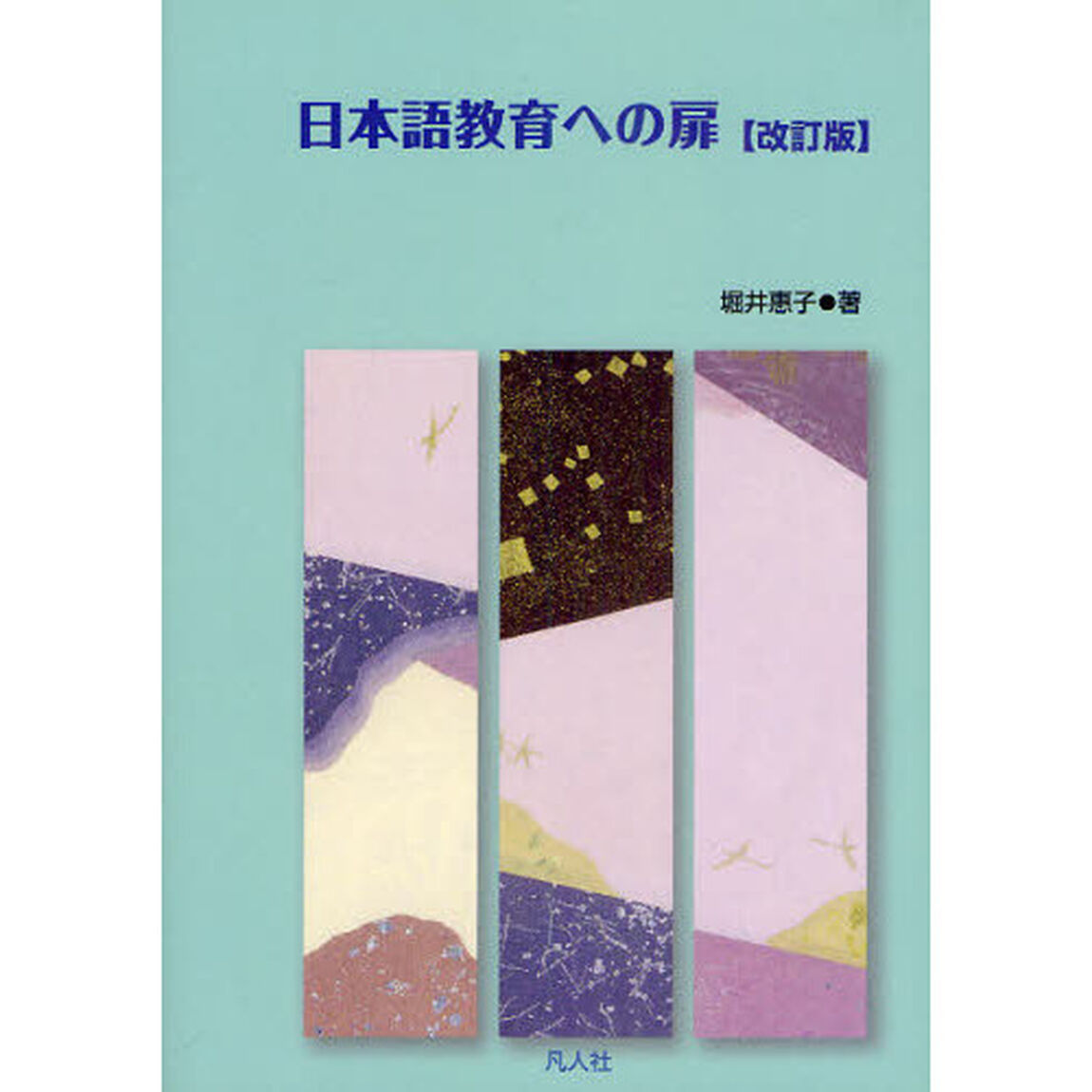 日本語教育への扉「改訂版」