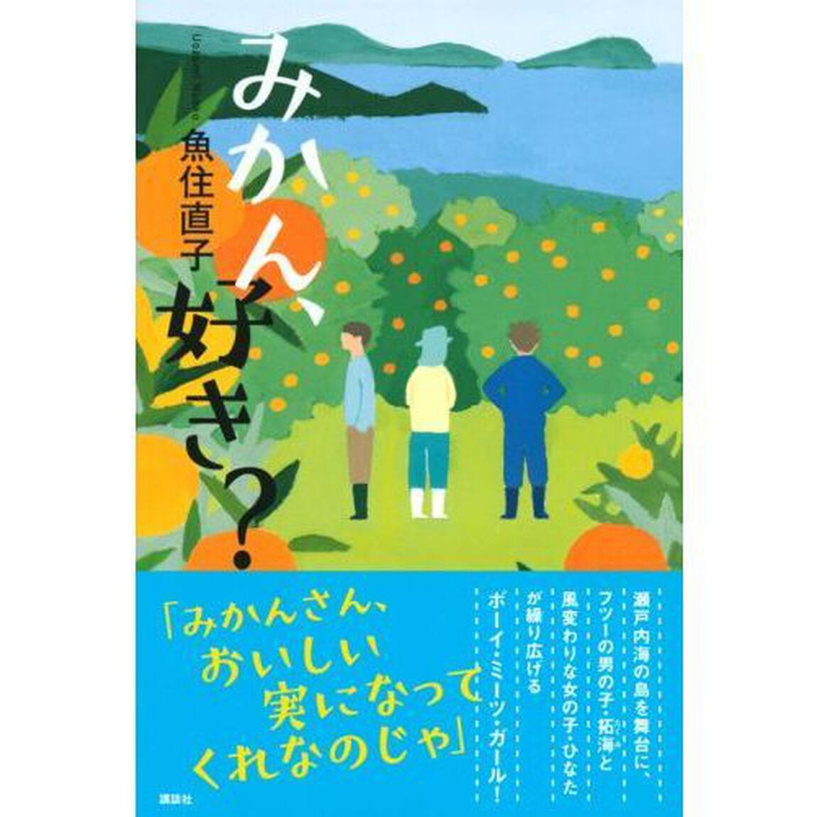 みかん、好き？