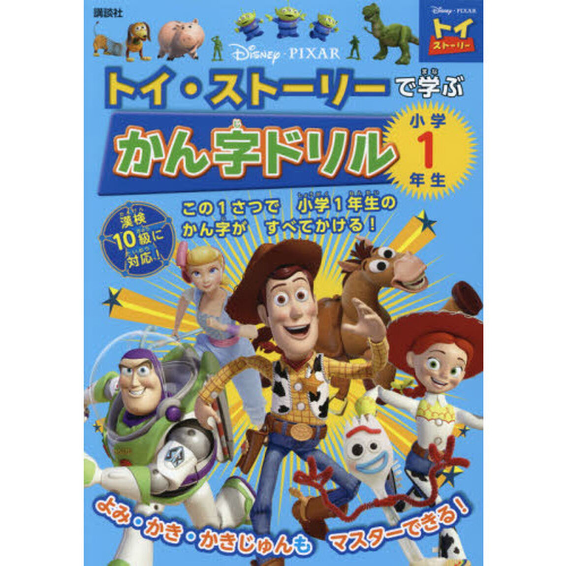 Ｄｉｓｎｅｙ・ＰＩＸＡＲトイ・ストーリーで学ぶかん字ドリル小学１年生