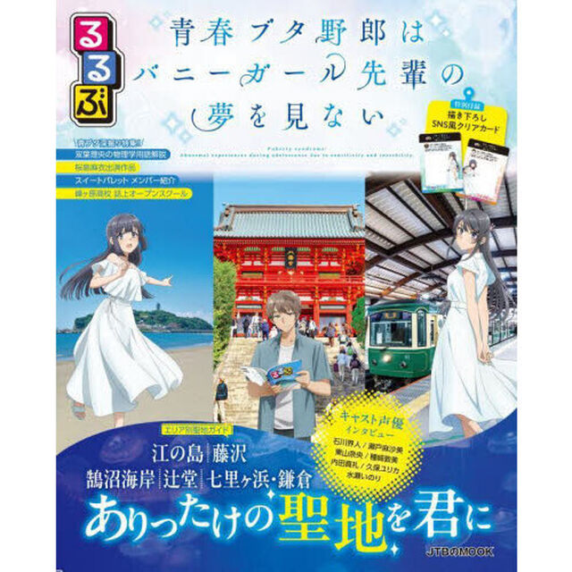 るるぶ青春ブタ野郎はバニーガール先輩の夢を見ない