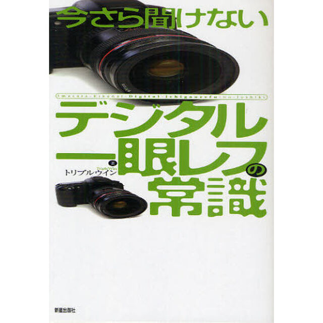 今さら聞けないデジタル一眼レフの常識