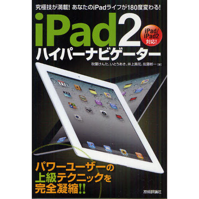 ｉＰａｄ２ハイパーナビゲーター