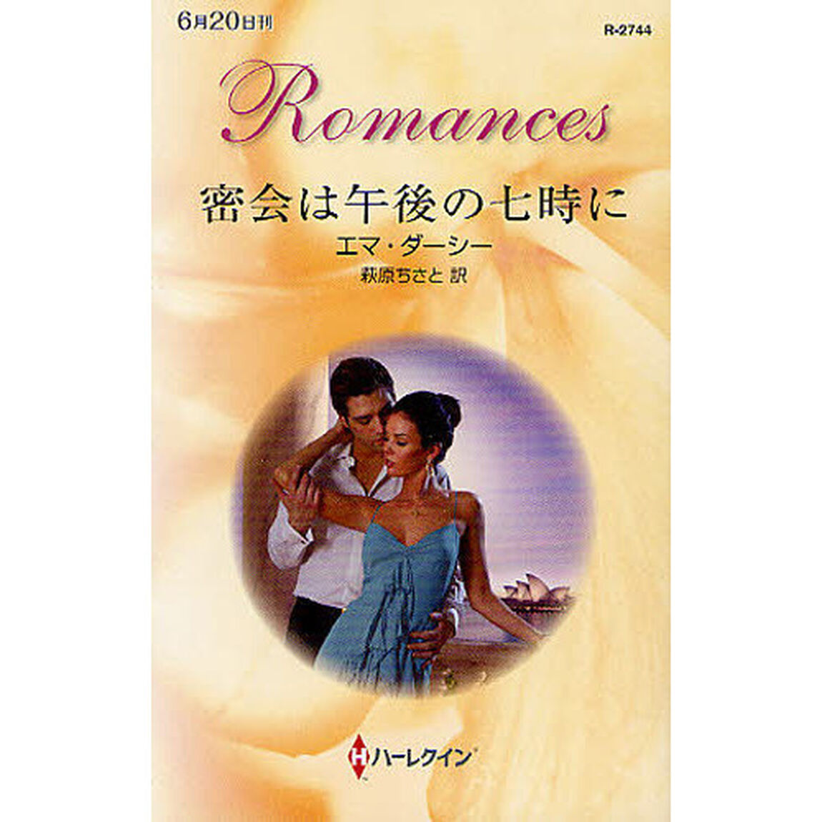 密会は午後の七時に