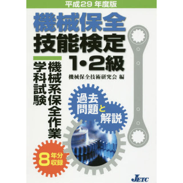機械保全技能検定1・2級 機械系保全作業学科試験 過去問題と解説 平成29年度版