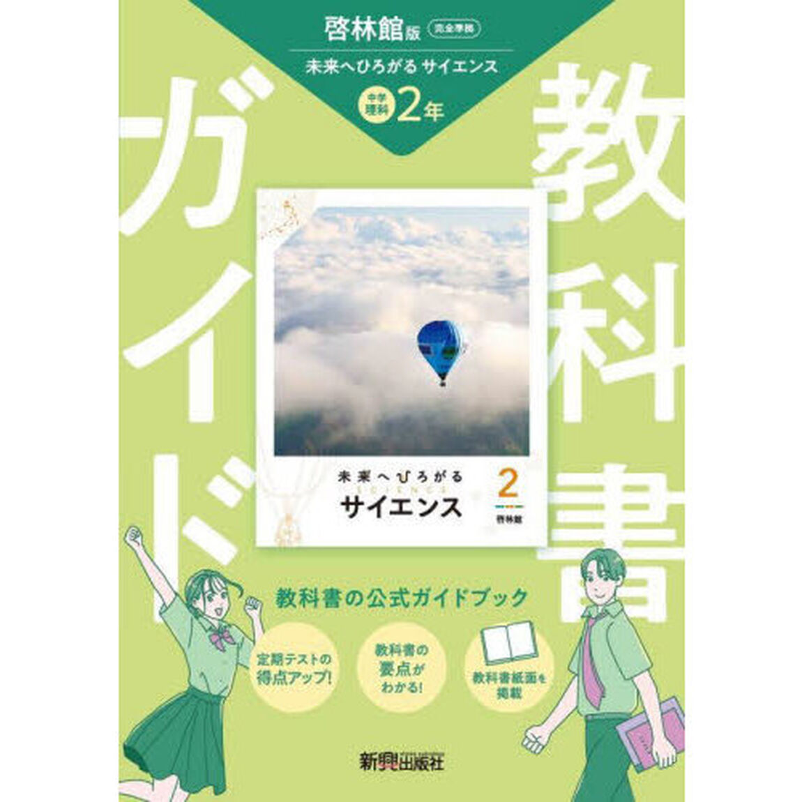 中学教科書ガイド　啓林館　理科２年