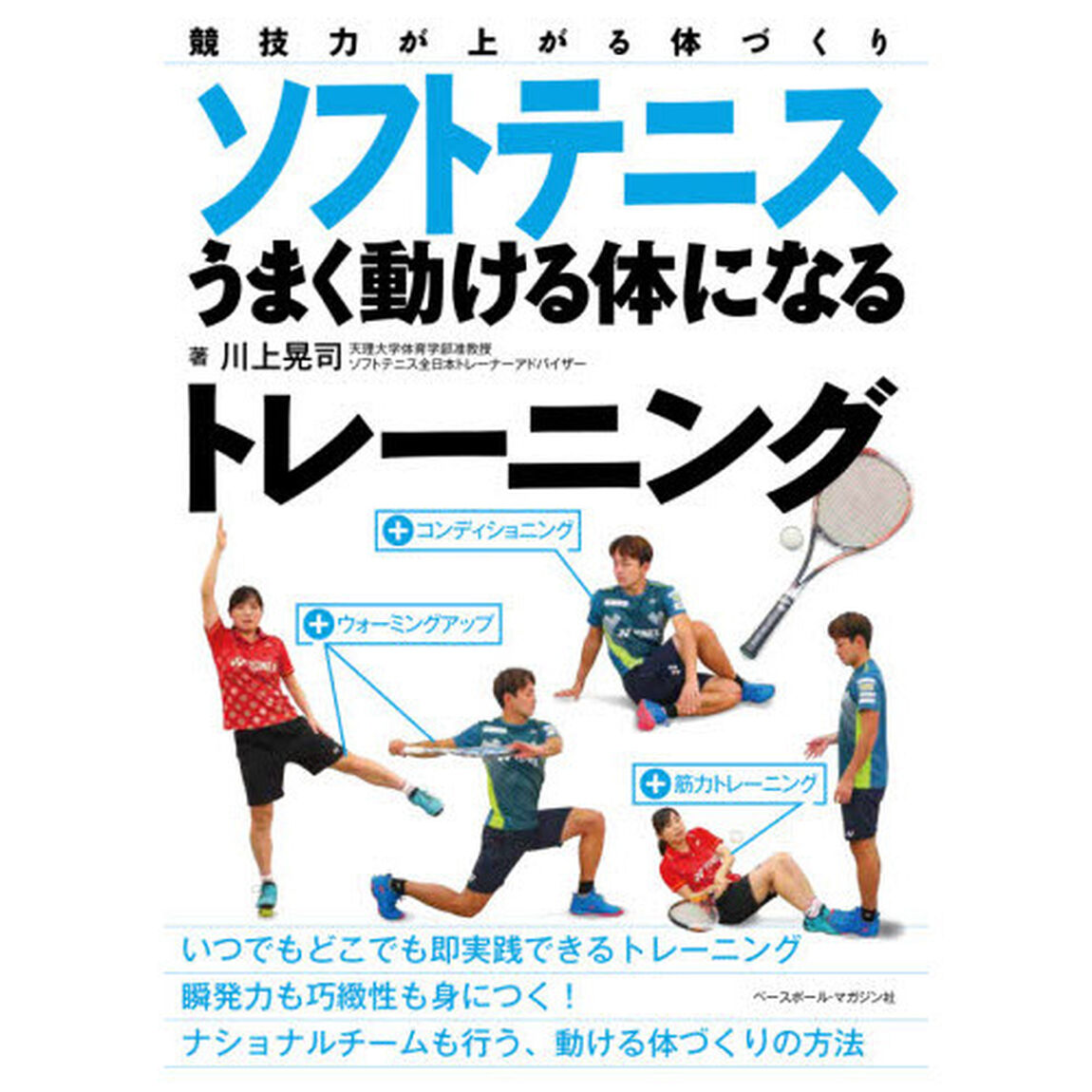ソフトテニスうまく動ける体になるトレーニング　競技力が上がる体づくり