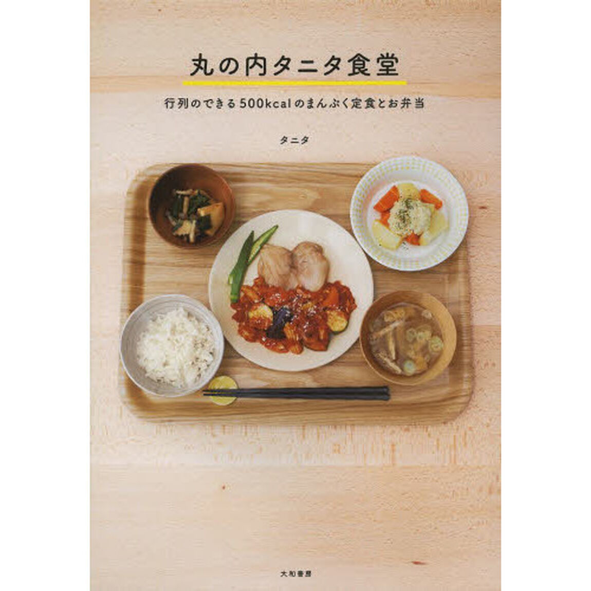 丸の内タニタ食堂　行列のできる５００ｋｃａｌのまんぷく定食とお弁当