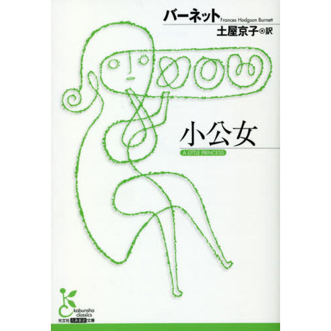小公女