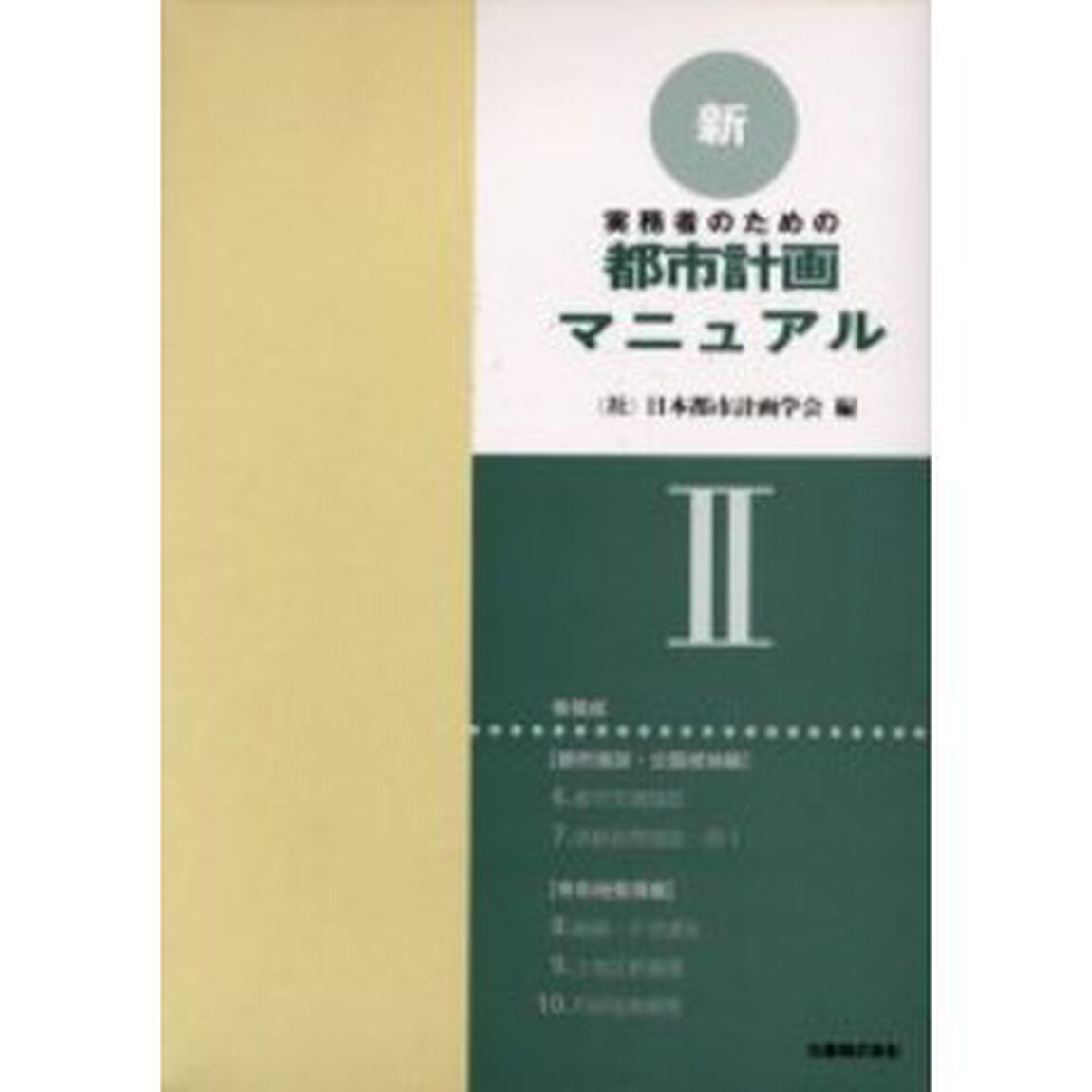 実務者のための新・都市計画マニュアル　２
