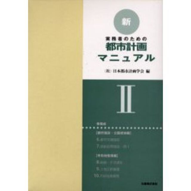 実務者のための新・都市計画マニュアル　２