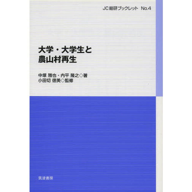 大学・大学生と農山村再生