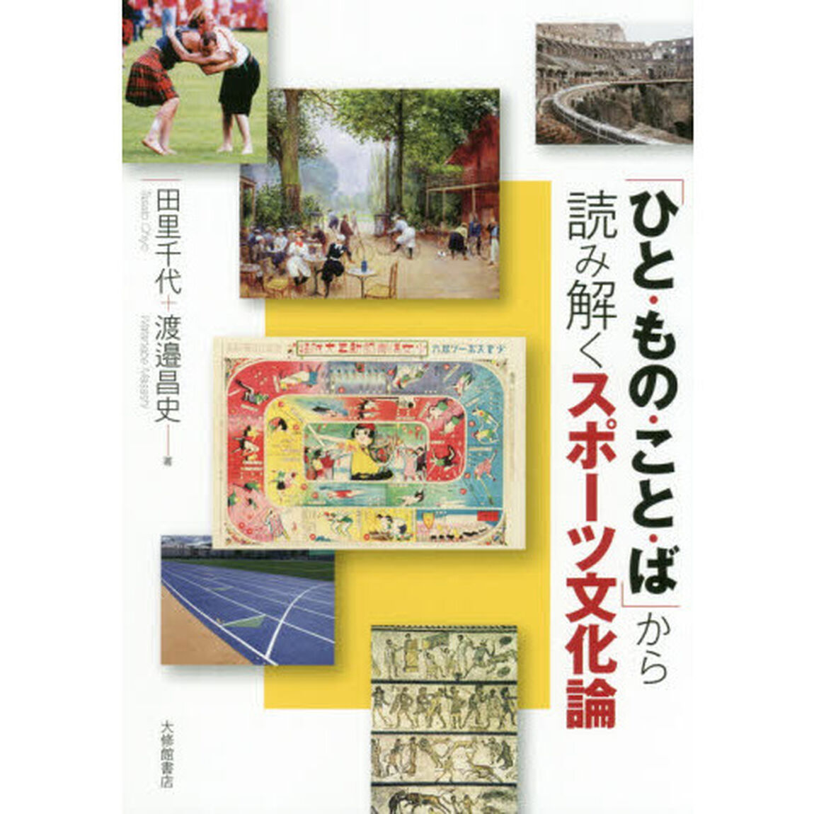 「ひと・もの・こと・ば」から読み解くスポーツ文化論