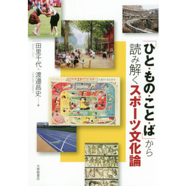 「ひと・もの・こと・ば」から読み解くスポーツ文化論
