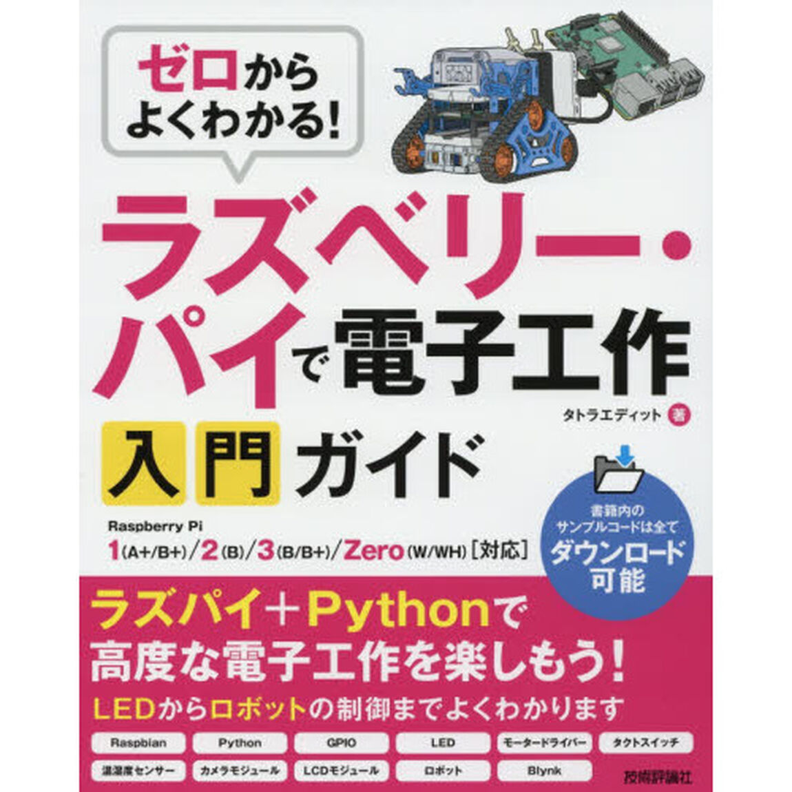 ゼロからよくわかる！ラズベリー・パイで電子工作入門ガイド