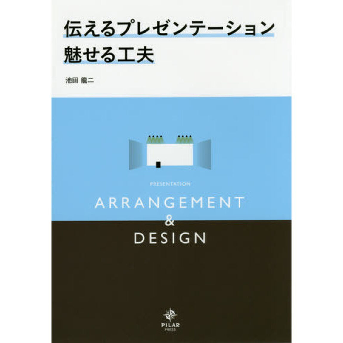 伝えるプレゼンテーション魅せる工夫　ＡＲＲＡＮＧＥＭＥＮＴ　＆　ＤＥＳＩＧＮ