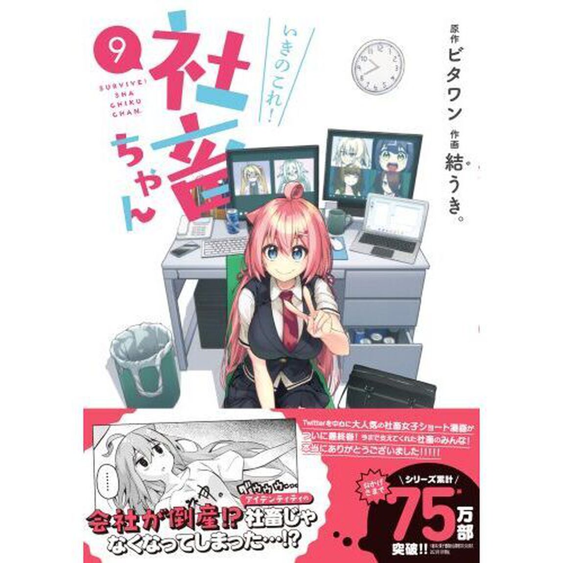 いきのこれ！社畜ちゃん　９