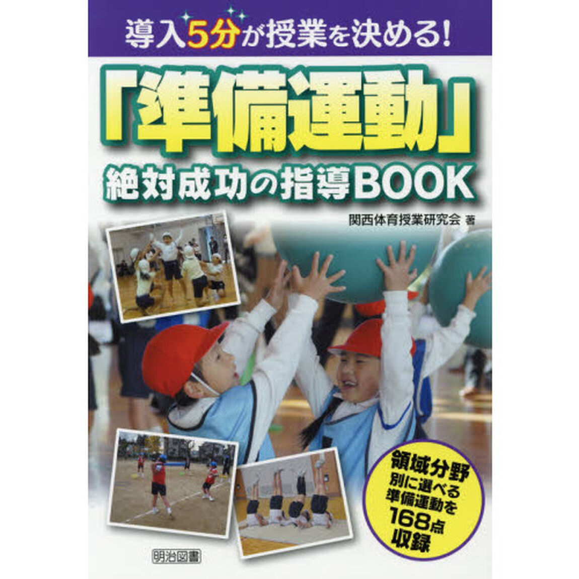導入５分が授業を決める！「準備運動」絶対成功の指導ＢＯＯＫ　領域分野別に選べる準備運動を１６８点収録
