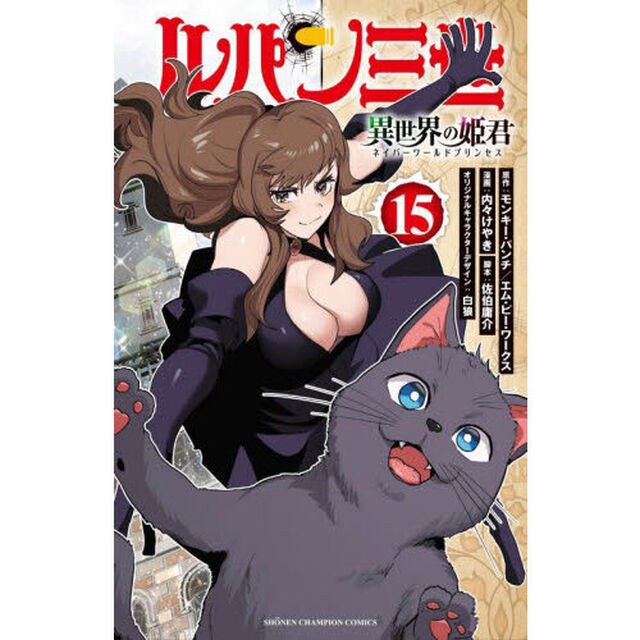 ルパン三世 異世界の姫君（ネイバーワールドプリンセス） 15