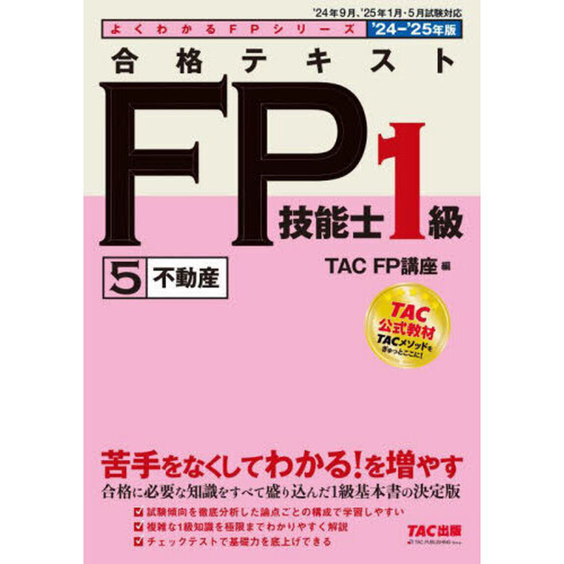 合格テキストＦＰ技能士１級　２０２４－２０２５年版５「不動産」