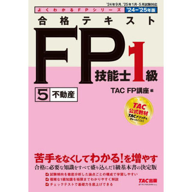 合格テキストＦＰ技能士１級　２０２４－２０２５年版５「不動産」