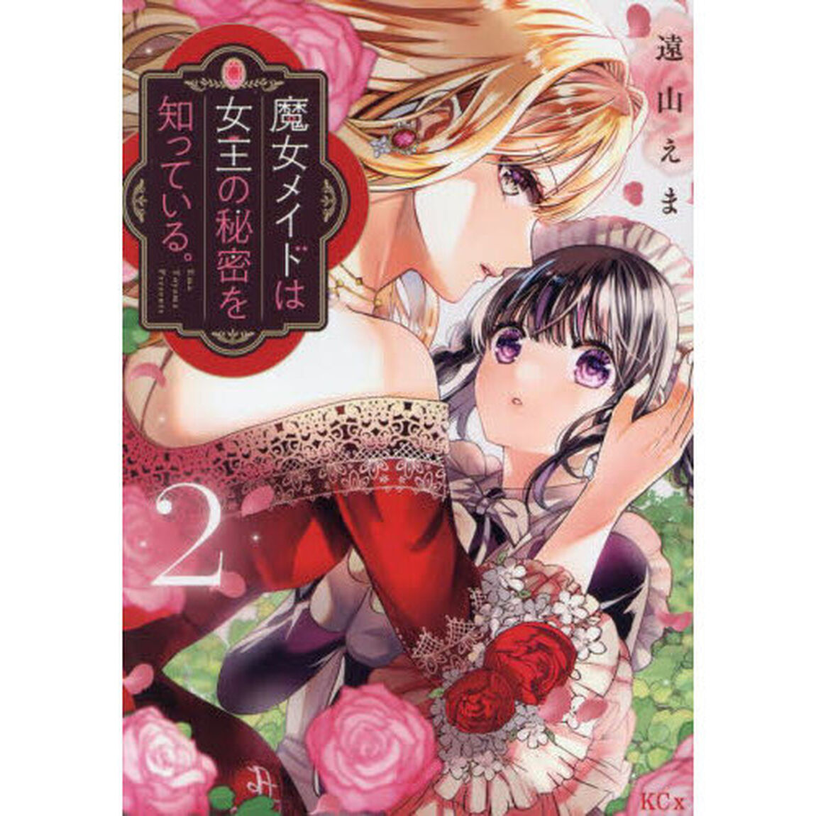 魔女メイドは女王の秘密を知っている。　２