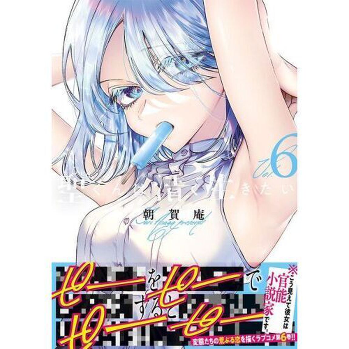 聖くんは清く生きたい　６