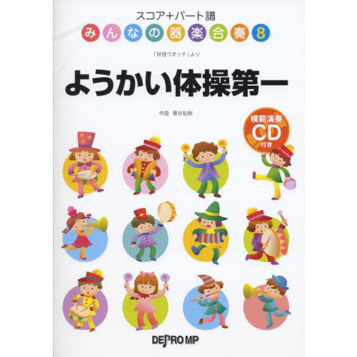 スコア+パート譜 みんなの器楽合奏 8 ようかい体操第一 模範演奏CD付き 「妖怪ウォッチ」より