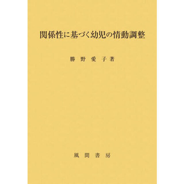 関係性に基づく幼児の情動調整