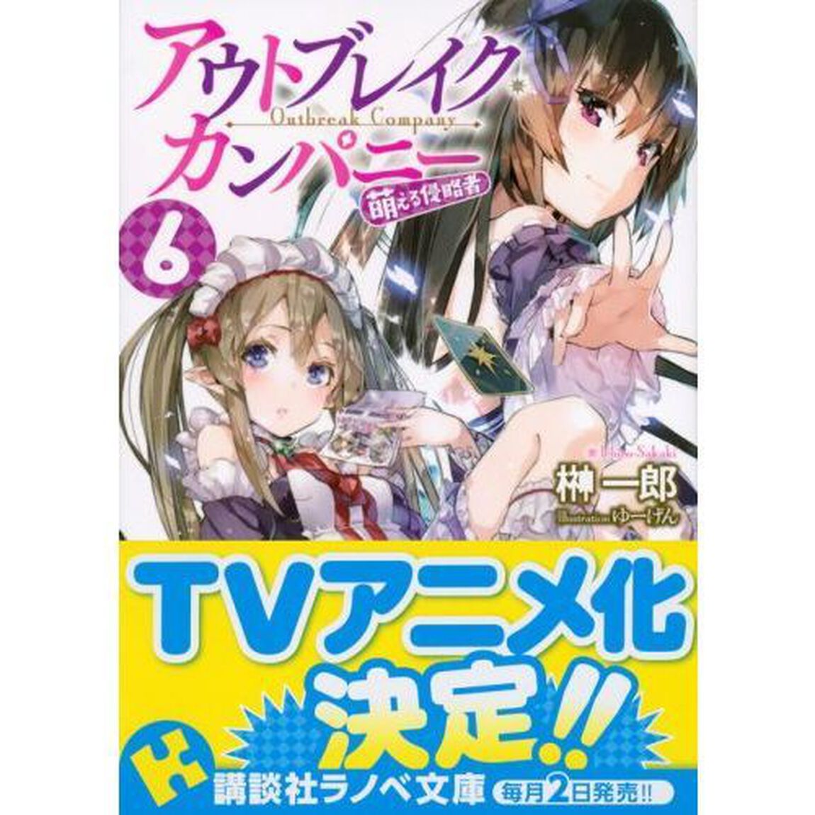 アウトブレイク・カンパニー　萌える侵略者　６