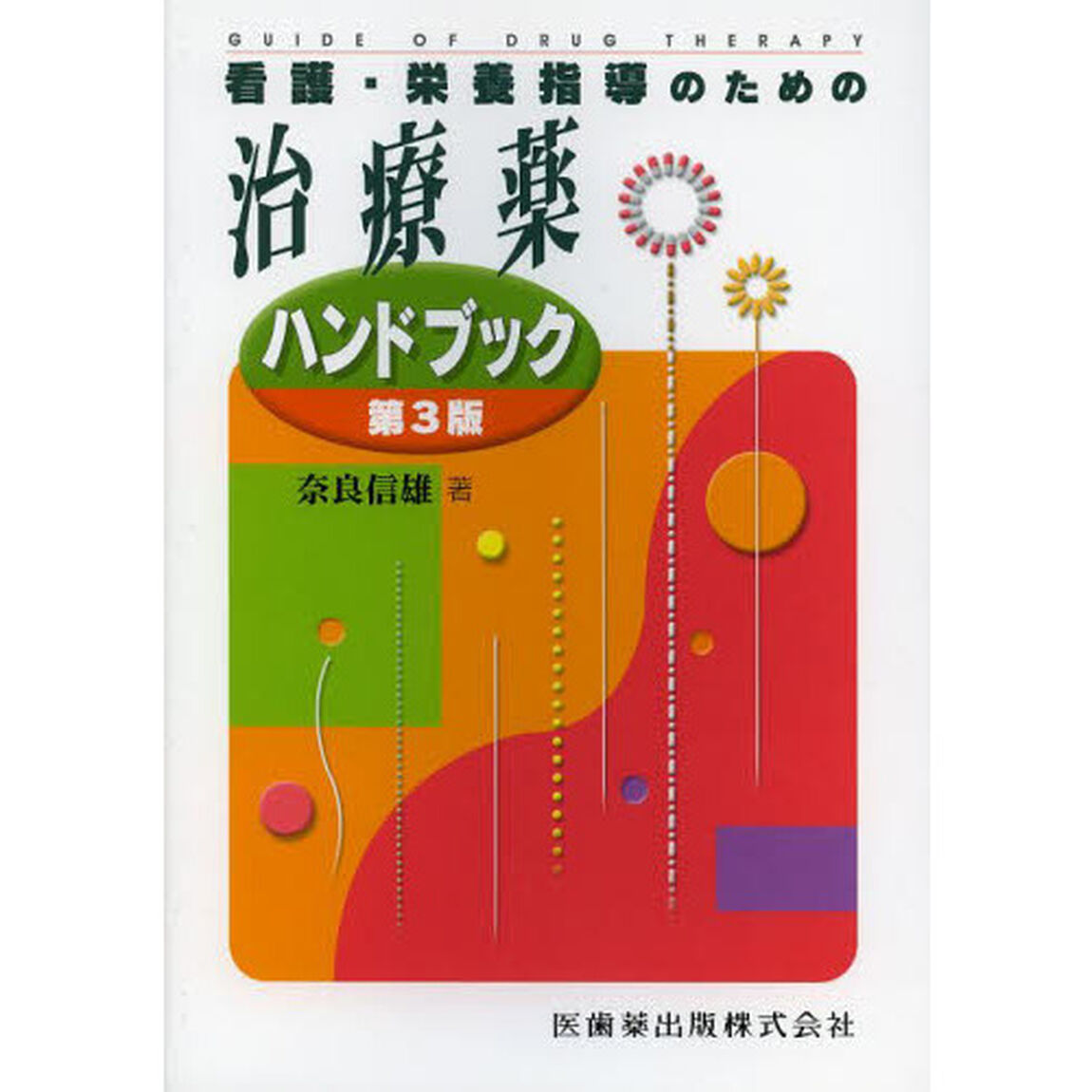 看護・栄養指導のための治療薬ハンドブック「第３版」