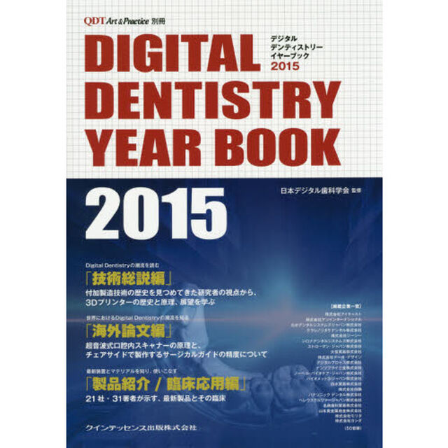 デジタルデンティストリーイヤーブック　２０１５