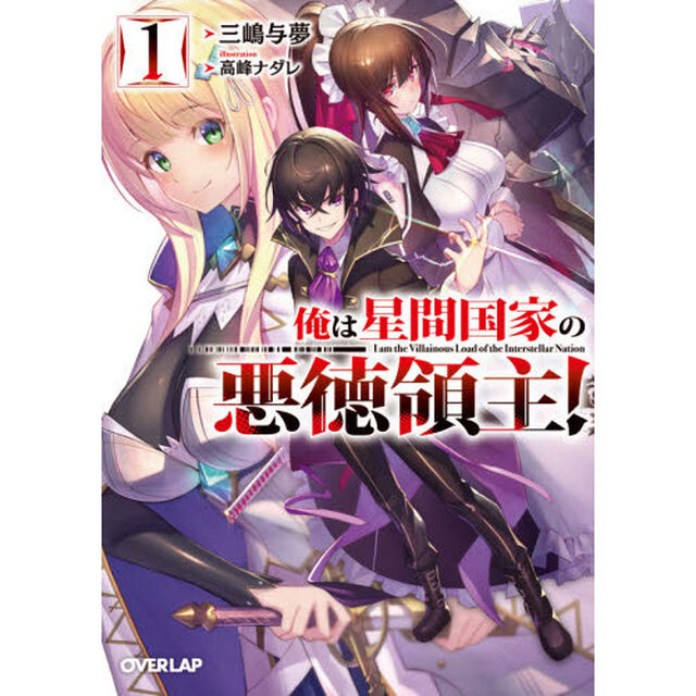 俺は星間国家の悪徳領主！　１