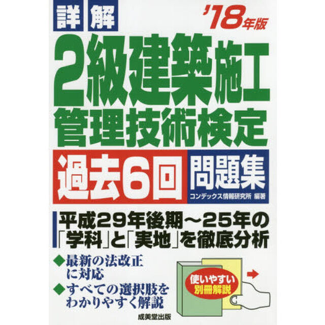 詳解２級建築施工管理技術検定過去６回問題集　&rsquo;１８年版